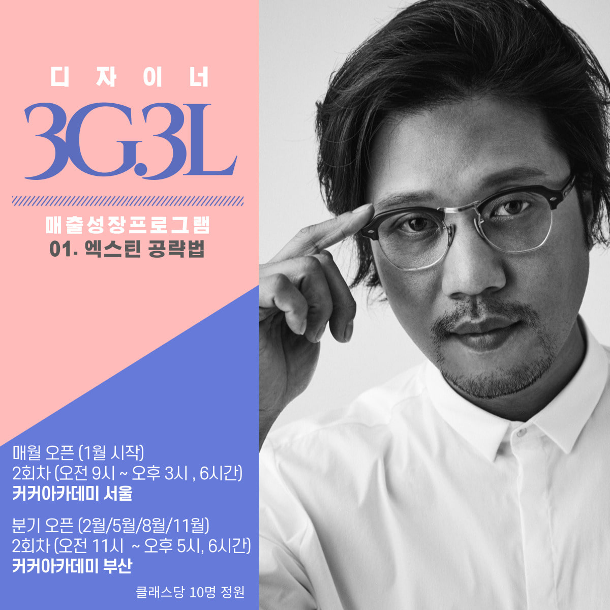 [레벨업교육] 씰원장의 3G 3L 매출성장 프로그램_서울